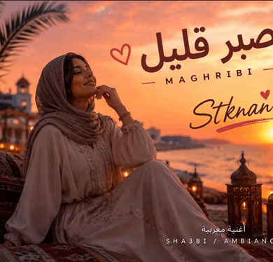 تصویر آلبوم اهنگ عربی يا قلبي صبرك قليل ترند اینستا با صدای زن