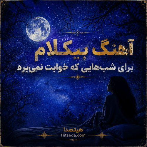 موسیقی آرامش‌بخش بیکلام برای خواب و شب‌های بی‌خوابی