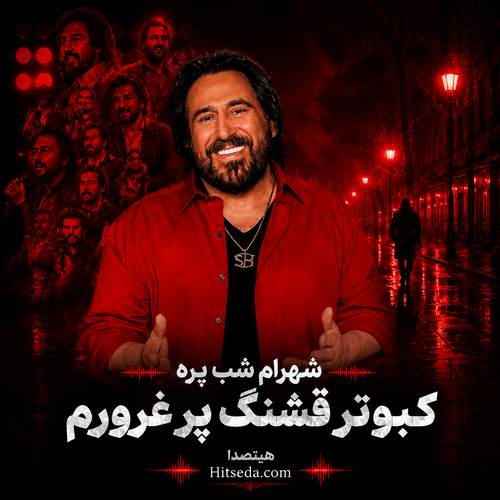 کاور آهنگ نوستالژی کبوتر قشنگ پر غرورم با صدای شهرام شب پره