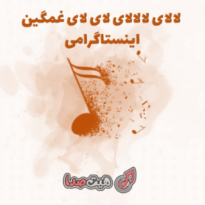 دانلود آهنگ لالای لالالای لای لای غمگین اینستاگرامی با صدای زن
