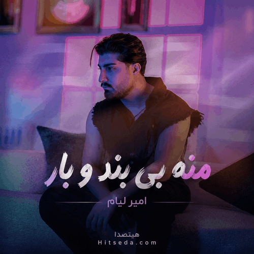 کاور آهنگ جدید منه بی بند و بار