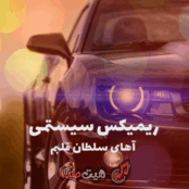 کاور دانلود ریمیکس آهای سلطان قلبم آرام بگیر نسخه سیستمی بیس قوی با کیفیت 320