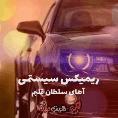تصویر آلبوم ریمیکس سیستمی بیس دار تند آهای سلطان قلبم آرام بگیر