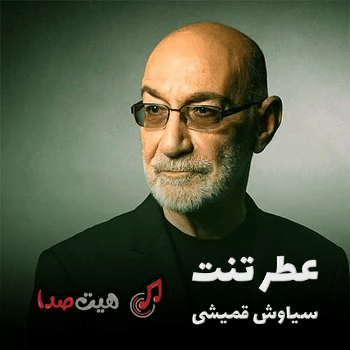 کاور آهنگ سیاوش قمیشی عطر تنت نسخه هوش مصنوعی