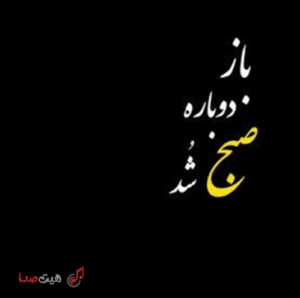 اهنگ باز دوباره صبح شد من هنوز بیدارم با صدای زن