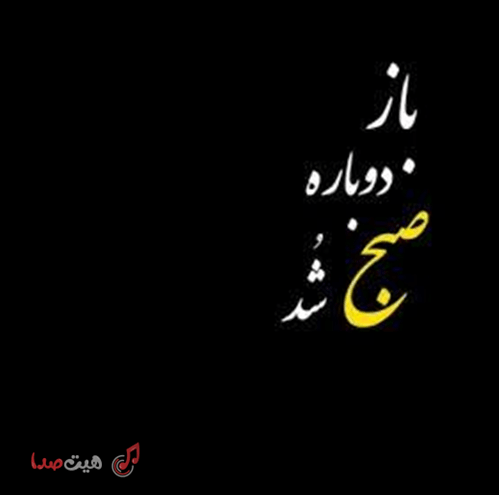 کاور آهنگ غمگین باز دوباره صبح شد من هنوز بیدارم با صدای زن