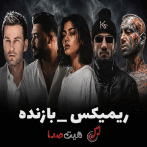 دانلود ریمیکس بازنده