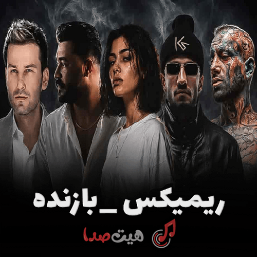 کاور ریمیکس بازنده با حضور مهدی احمدوند، امیر تتلو و خوانندگان دیگر