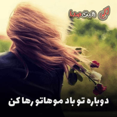 تصویر آلبوم آهنگ دوباره تو باد موهاتو رها کن از بهنام صفوی | دانلود با کیفیت عالی