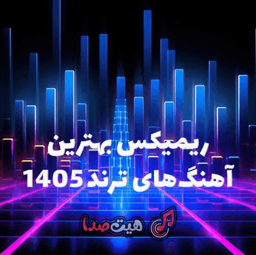 کاور دانلود ریمیکس بهترین آهنگ‌های ترند 1405 با کیفیت 320 و پخش آنلاین