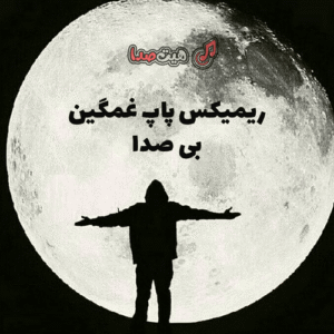 دانلود ریمیکس پاپ غمگین بی صدا | موزیک احساسی و آرام برای تنهایی