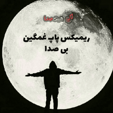تصویر آلبوم دانلود ریمیکس پاپ غمگین بی صدا | موزیک احساسی و آرام برای تنهایی