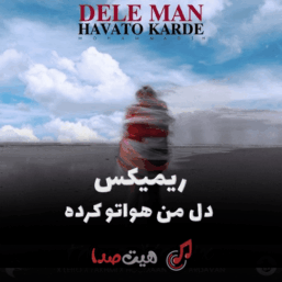 کاور دانلود ریمیکس دل من هواتو کرده با صدای سوگند، هومان، خلسه، امیر تتلو و هیدن با کیفیت 320 و پخش آنلاین