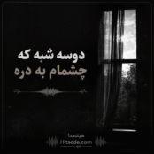 اهنگ دوسه شبه که چشمام به دره ریمیکس