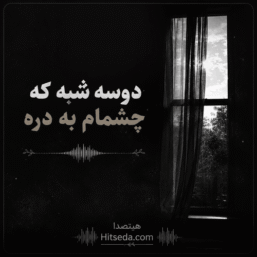 اهنگ دوسه شبه که چشمام به دره ریمیکس