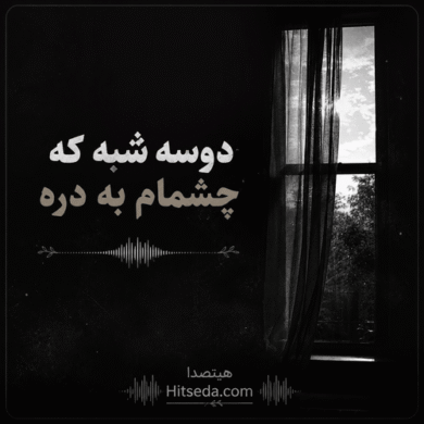 تصویر آلبوم اهنگ دوسه شبه که چشمام به دره ریمیکس