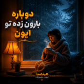 کاور دانلود آهنگ دوباره بارون زده تو ایون با کیفیت 320، متن ترانه و پخش آنلاین