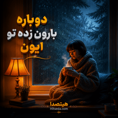 تصویر آلبوم اهنگ دوباره بارون زده تو ایون