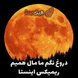 اهنگ دروغ نگم ما مال همیم ریمیکس اینستا (حسین تی ام)+صدای بچه