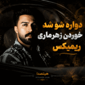 دانلود آهنگ دواره شو شد خوردن زهرماری ریمیکس + نسخه اصلی با کیفیت عالی
