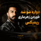 دانلود آهنگ دواره شو شد خوردن زهرماری ریمیکس + نسخه اصلی با کیفیت عالی