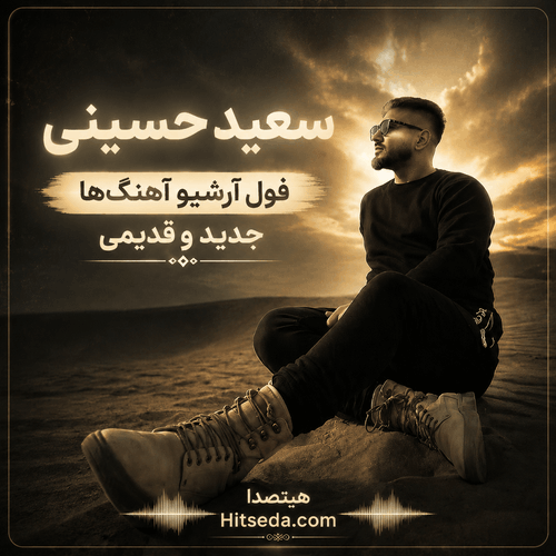 کاور آرشیو کامل آهنگ های سعید حسینی خواننده موسیقی لری