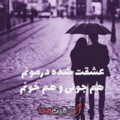 کاور دانلود آهنگ عشقت شده درمونم هم جونی هم خونم نسخه هوش مصنوعی همراه با متن ترانه و کیفیت 320