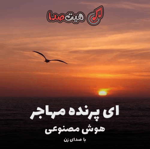 کاور آهنگ ای پرنده مهاجر مینل نسخه هوش مصنوعی با صدای زن