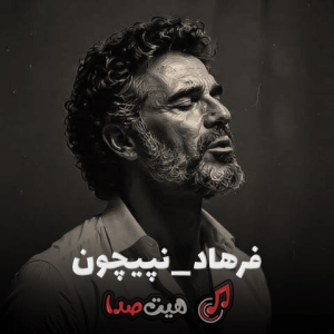 دانلود آهنگ فرهاد نپیچون جدید و احساسی