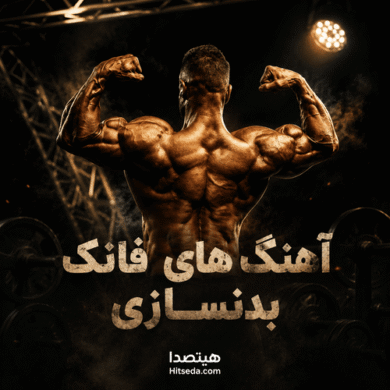 تصویر آلبوم آهنگ فانک باشگاهی جدید | بهترین موزیک‌های سیستم قوی برای تمرین و بدنسازی