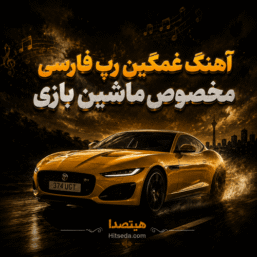 هنگ غمگین رپ فارسی مخصوص ماشین بازی | رپ احساسی برای دور دور