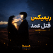 کاور دانلود ریمیکس رپ قتل عمد با حضور دورچی، صادق، هیپاپولوژیست، شایع و پوری با کیفیت 320 و پخش آنلاین