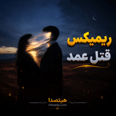 تصویر آلبوم ریمیکس رپ قتل عمد