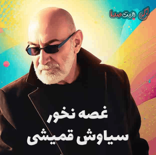 کاور آهنگ غصه نخور سیاوش قمیشی نسخه هوش مصنوعی