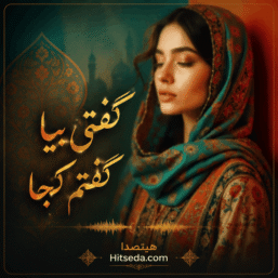 آهنگ گفتی بیا گفتم کجا با صدای زن + نسخه اصلی