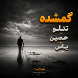 کاور دانلود ریمیکس گمشده از موج با حضور امیر تتلو، حصین، یاس، علی سورنا و پیشرو با کیفیت 320 و پخش آنلاین