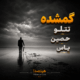 کاور دانلود ریمیکس گمشده از موج با حضور امیر تتلو، حصین، یاس، علی سورنا و پیشرو با کیفیت 320 و پخش آنلاین