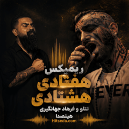 ریمیکس رپ و کردی هفتادی هشتادی | ترکیبی خاص با صدای تتلو و فرهاد جهانگیری