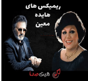 ریمیکس هایده و معین نوستالژی | بهترین میکس آهنگ‌های خاطره‌انگیز ایرانی