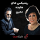ریمیکس هایده و معین نوستالژی | بهترین میکس آهنگ‌های خاطره‌انگیز ایرانی