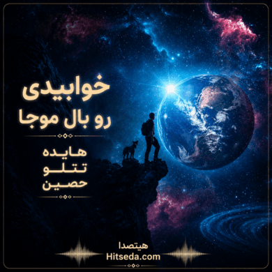 تصویر آلبوم ریمیکس هایده، امیر تتلو، حصین خوابیدی رو بال موجا