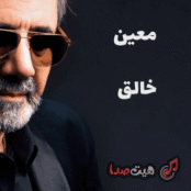 آهنگ خالق از معین | دانلود آهنگ خاطره‌انگیز و احساسی با کیفیت عالی