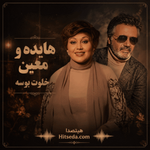 دانلود ریمیکس خلوت بوسه از هایده و معین با کیفیت 320