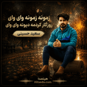 دانلود آهنگ خهسیم وی روزگارم زمونه زمونه وای وای سعید حسینی