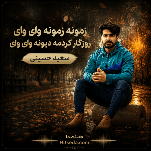 کاور آهنگ کردی خهسیم وی روزگارم با صدای سعید حسینی
