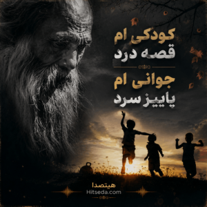 آهنگ کودکی‌ام قصه درد جوانی‌ام پاییز سرد | آهنگ احساسی و غمگین