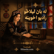 آهنگ له بان لیلاخو رادیو اخوینه