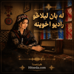 آهنگ له بان لیلاخو رادیو اخوینه