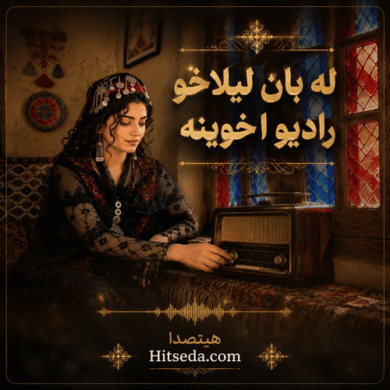 تصویر آلبوم آهنگ له بان لیلاخو رادیو اخوینه
