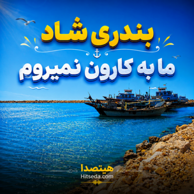 تصویر آلبوم آهنگ بندری شاد ما به کارون نمیروم